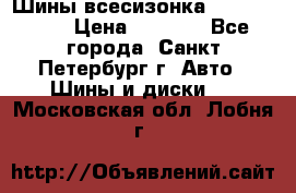 Шины всесизонка 175/65  14R › Цена ­ 4 000 - Все города, Санкт-Петербург г. Авто » Шины и диски   . Московская обл.,Лобня г.